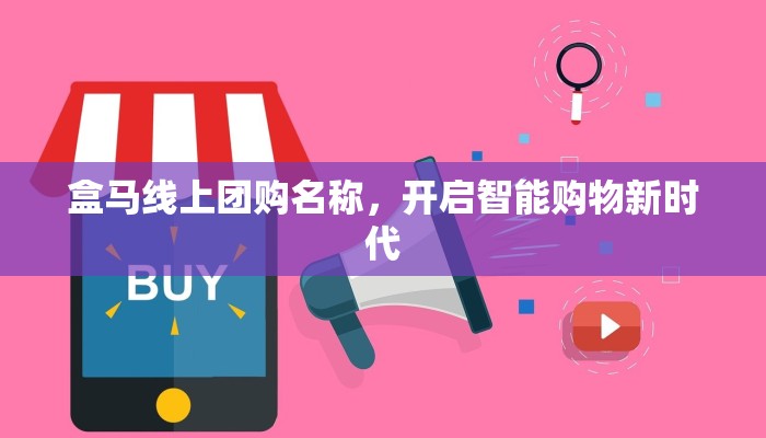 盒马线上团购名称，开启智能购物新时代