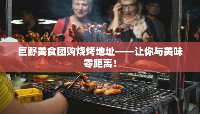 巨野美食团购烧烤地址——让你与美味零距离！