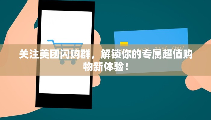 关注美团闪购群，解锁你的专属超值购物新体验！