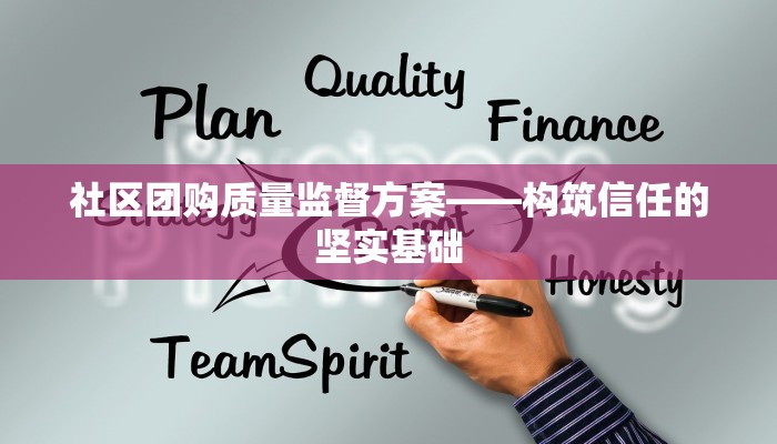 社区团购质量监督方案——构筑信任的坚实基础