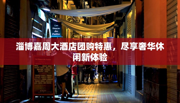 淄博嘉周大酒店团购特惠，尽享奢华休闲新体验