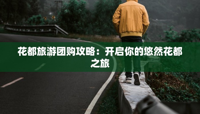 花都旅游团购攻略：开启你的悠然花都之旅
