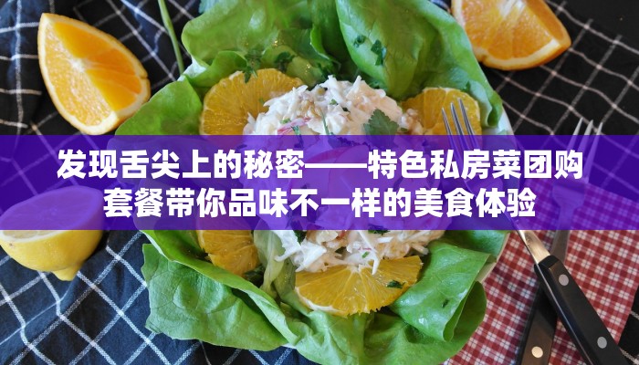 发现舌尖上的秘密——特色私房菜团购套餐带你品味不一样的美食体验