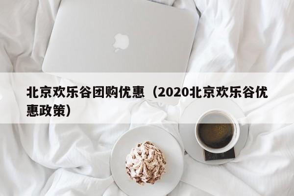 抚顺远洋城美食团购群（抚顺远洋城什么时候动迁）