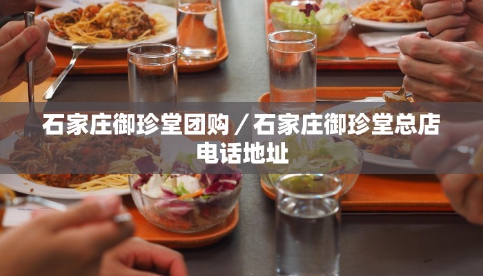 石家庄御珍堂团购／石家庄御珍堂总店电话地址